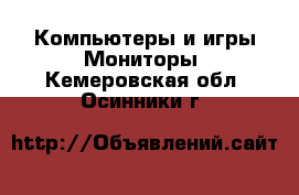 Компьютеры и игры Мониторы. Кемеровская обл.,Осинники г.